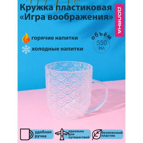 Кружка Доляна «Игра воображения», 550 мл, цвет прозрачный Доляна