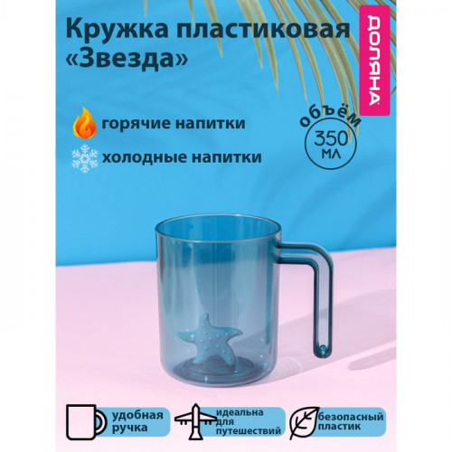 Кружка пластиковая Доляна «Звезда», 350 мл, цвет бирюзовый Доляна