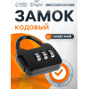 Замок навесной кодовый ТУНДРА ZK001, черный ТУНДРА