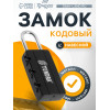Замок навесной кодовый ТУНДРА ZK007, черный ТУНДРА