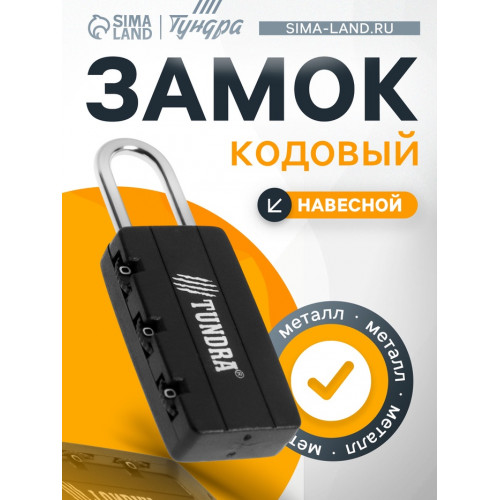 Замок навесной кодовый ТУНДРА ZK007, черный ТУНДРА