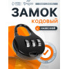 Замок навесной кодовый ТУНДРА ZK006, черный ТУНДРА