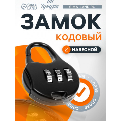 Замок навесной кодовый ТУНДРА ZK006, черный ТУНДРА