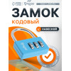 Замок навесной кодовый ТУНДРА ZK004, синий ТУНДРА