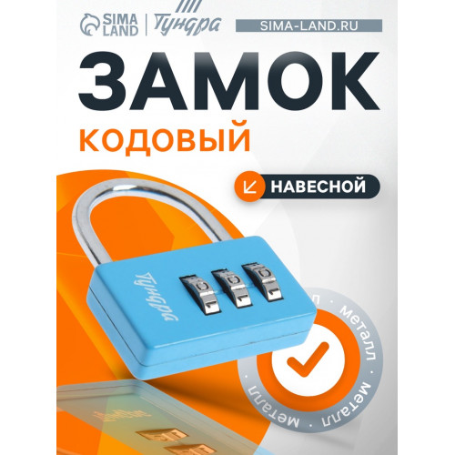Замок навесной кодовый ТУНДРА ZK004, синий ТУНДРА