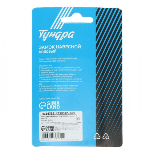 Замок навесной кодовый ТУНДРА ZK002, черный ТУНДРА