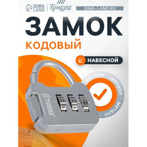 Замок навесной кодовый ТУНДРА ZK001, серый ТУНДРА