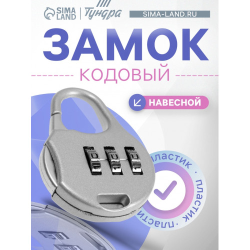 Замок навесной кодовый ТУНДРА ZK006, серый ТУНДРА