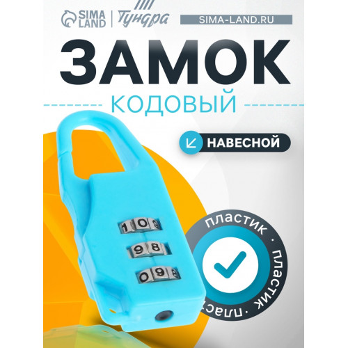 Замок навесной кодовый ТУНДРА ZK022, голубой ТУНДРА