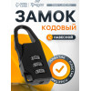 Замок навесной кодовый ТУНДРА, черный ТУНДРА