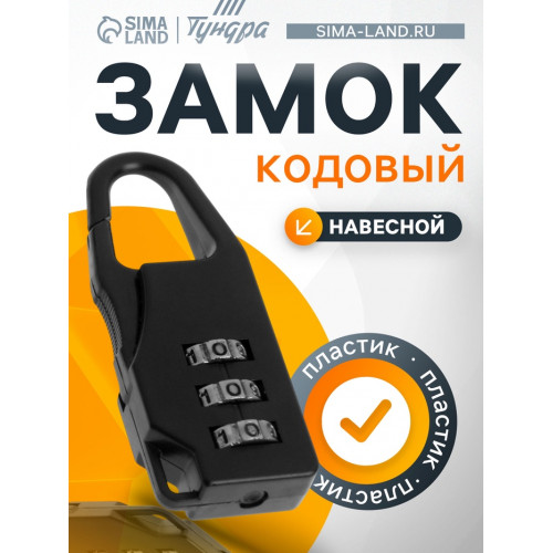 Замок навесной кодовый ТУНДРА, черный ТУНДРА