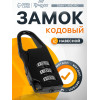 Замок навесной кодовый ТУНДРА ZK002, черный ТУНДРА