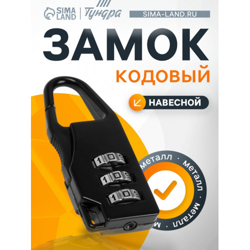 Замок навесной кодовый ТУНДРА ZK002, черный ТУНДРА