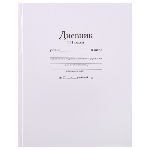 Дневник школьный, твердая ламинированная обложка 7БЦ, "Белый" (производитель не указан)