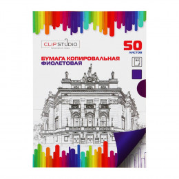 ClipStudio Бумага копировальная, А4, 50л., фиолетовая