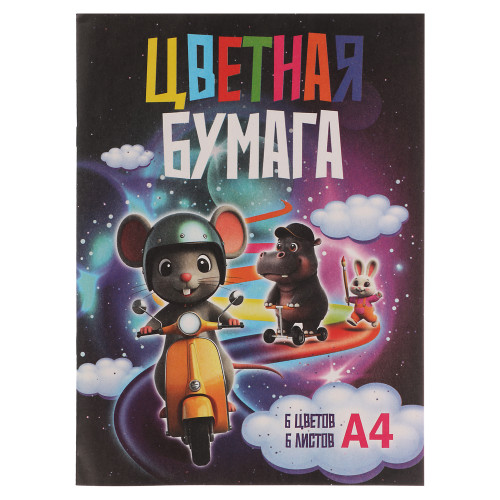 Бумага цветная А4, 6 листов, 6 цветов, немелованная, односторонняя на скрепке (производитель не указан)