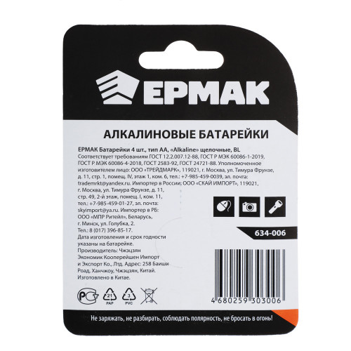 ЕРМАК Батарейки 4шт, тип AA, "Alkaline" щелочная, BL Ермак