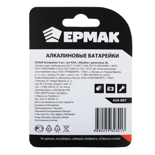 ЕРМАК Батарейки 4шт, тип AAA,  "Alkaline" щелочная, BL Ермак