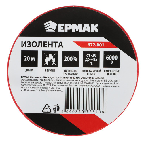 ЕРМАК Изолента ПВХ в/с красная, шир. 15+-2мм, 20м, толщ 0,15мм ЕРМАК