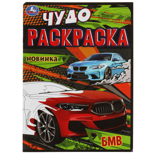 УМКА Раскраска "Чудо-раскраска", бумага, 21,4х29 см, 8 стр., 10 дизайнов УМКА