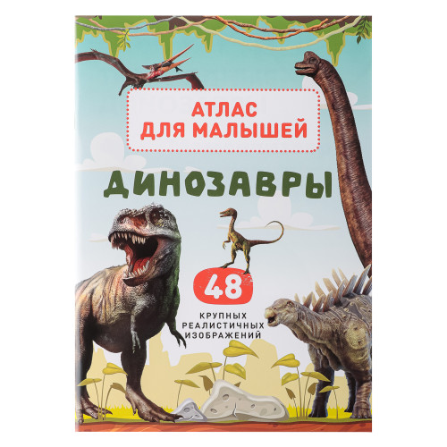 УИД "Атлас для малышей", бумага, 48 стр., 17х24см, 6 дизайнов УИД