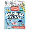 УИД Большая раскраска "Учим слова", бумага, 28 стр., 21х29см, 3 дизайна УИД