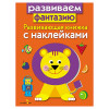 Книжка для малышей с наклейками 21x16 см, бумага, 8 стр., 5 дизайнов (производитель не указан)