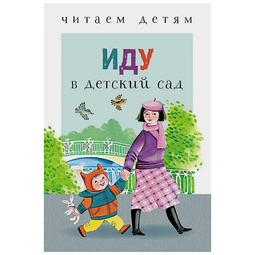 Книжка-малышка "Читаем детям", твердый переплет, 11,2х16,7см, 48 стр., 5 дизайнов (производитель не указан)