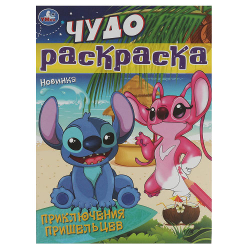 УМКА Раскраска "Чудо-раскраска", бумага, 21,4х29 см, 8 стр., 10 дизайнов УМКА