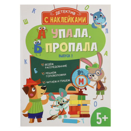 Книжка детектив с наклейками "А упала, Б пропала", 21х28,5см, 16 стр., 4 дизайна (производитель не указан)