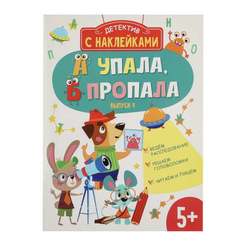 Книжка детектив с наклейками "А упала, Б пропала", 21х28,5см, 16 стр., 4 дизайна (производитель не указан)