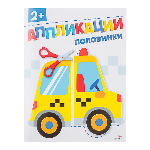 Книжка Аппликации/Вырезалки 21,2x16,2 см, бумага, 40 стр., 5 дизайнов (производитель не указан)