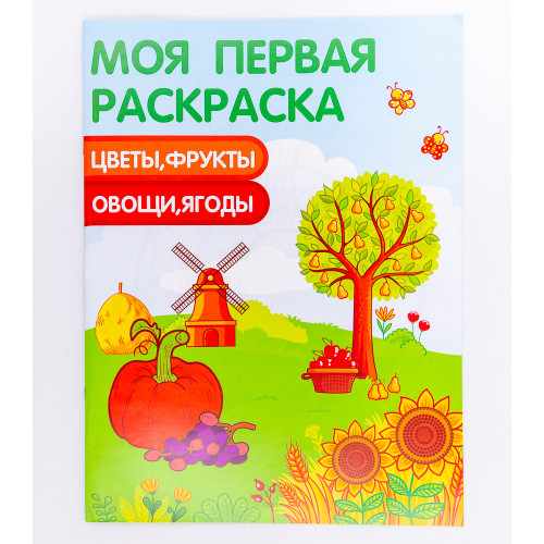 УИД Раскраска "Моя первая раскраска", бумага, 21,5х29см, 16стр., 5 дизайнов УИД