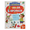 Книжка детектив с наклейками "А упала, Б пропала", 21х28,5см, 16 стр., 4 дизайна (производитель не указан)
