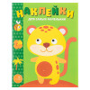 Книжка для малышей с наклейками 21x16 см, бумага, 8 стр., 5 дизайнов (производитель не указан)