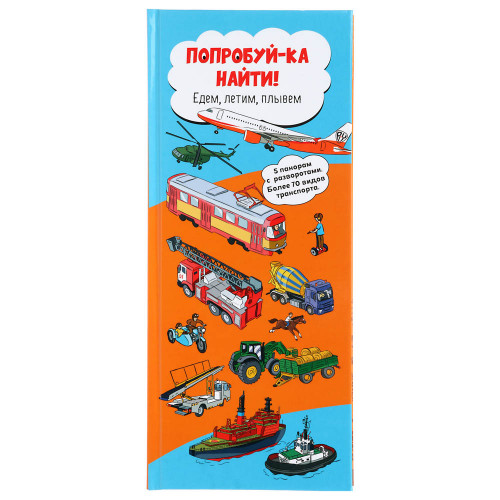 УИД Книга "Попробуй-ка найти", 8 страниц, картон, 13х29см, 2 дизайна УИД