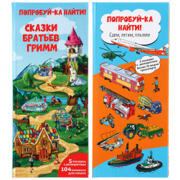 УИД Книга "Попробуй-ка найти", 8 страниц, картон, 13х29см, 2 дизайна