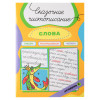 УИД Книга "Сказочное чистописание", бумага, 32 стр., 21х29см, 3 дизайна УИД