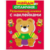 Книжка для малышей с наклейками 21x16 см, бумага, 8 стр., 5 дизайнов (производитель не указан)