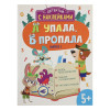 Книжка детектив с наклейками "А упала, Б пропала", 21х28,5см, 16 стр., 4 дизайна (производитель не указан)