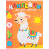 Книжка для малышей с наклейками 21x16 см, бумага, 8 стр., 5 дизайнов (производитель не указан)
