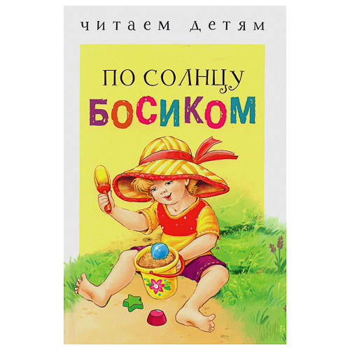 Книжка-малышка "Читаем детям", твердый переплет, 11,2х16,7см, 48 стр., 5 дизайнов (производитель не указан)