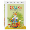 Книжка-малышка "Читаем детям", твердый переплет, 11,2х16,7см, 48 стр., 5 дизайнов (производитель не указан)