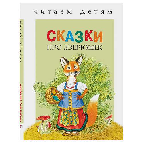 Книжка-малышка "Читаем детям", твердый переплет, 11,2х16,7см, 48 стр., 5 дизайнов (производитель не указан)