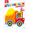 Книжка Аппликации/Вырезалки 21,2x16,2 см, бумага, 40 стр., 5 дизайнов (производитель не указан)