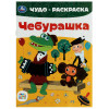 УМКА Раскраска "Чудо-раскраска", бумага, 21,4х29 см, 8 стр., 10 дизайнов УМКА