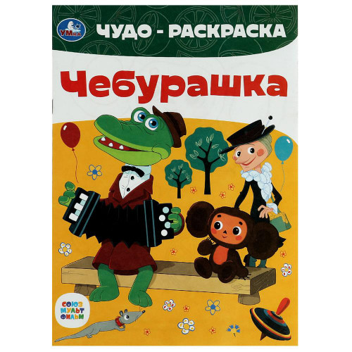 УМКА Раскраска "Чудо-раскраска", бумага, 21,4х29 см, 8 стр., 10 дизайнов УМКА