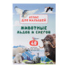 УИД "Атлас для малышей", бумага, 48 стр., 17х24см, 6 дизайнов УИД