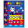 Книжка для малышей с наклейками 21x16 см, бумага, 8 стр., 5 дизайнов (производитель не указан)