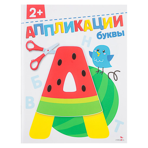 Книжка Аппликации/Вырезалки 21,2x16,2 см, бумага, 40 стр., 5 дизайнов (производитель не указан)